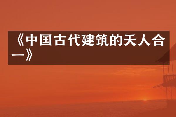 《中国古代建筑的天人合一》