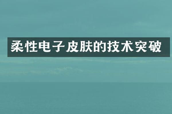 柔性电子皮肤的技术突破