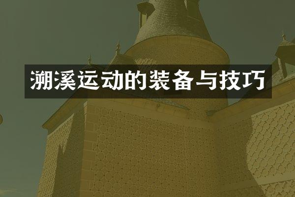 溯溪运动的装备与技巧