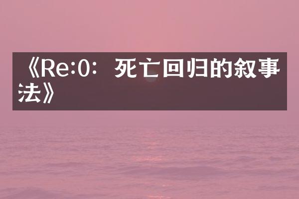 《Re:0：死亡回归的叙事手法》