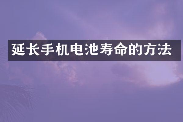 延长手机电池寿命的方法