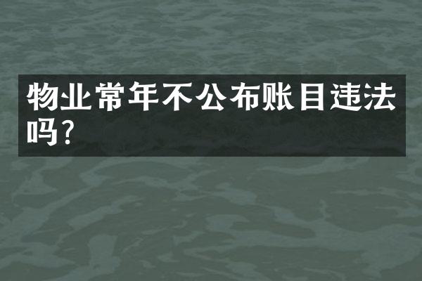物业常年不公布账目违法吗？