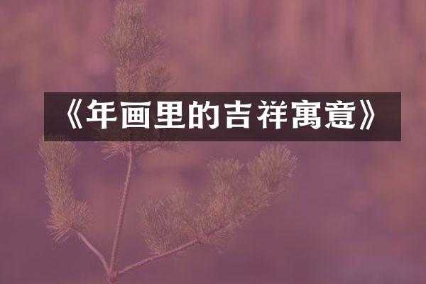 《年画里的吉祥寓意》