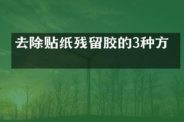 去除贴纸残留胶的3种方法