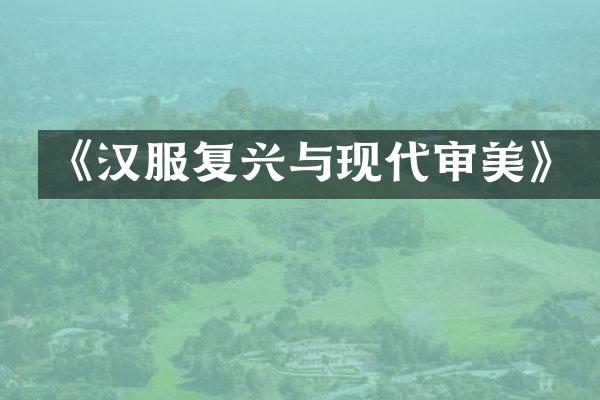 《汉服复兴与现代审美》