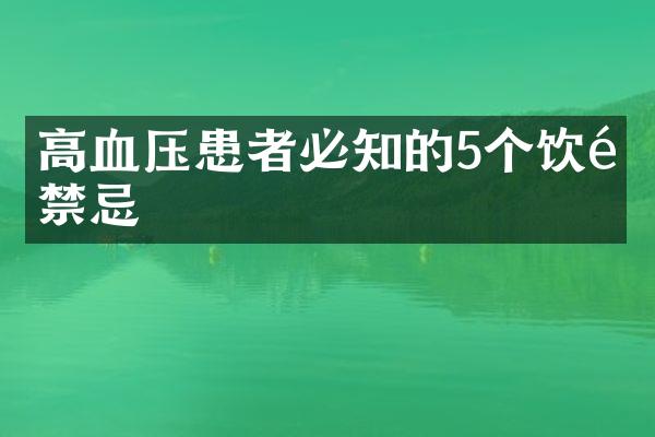 高血压患者必知的5个饮食禁忌