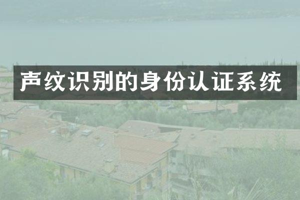 声纹识别的身份认证系统