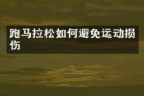 跑马拉松如何避免运动损伤