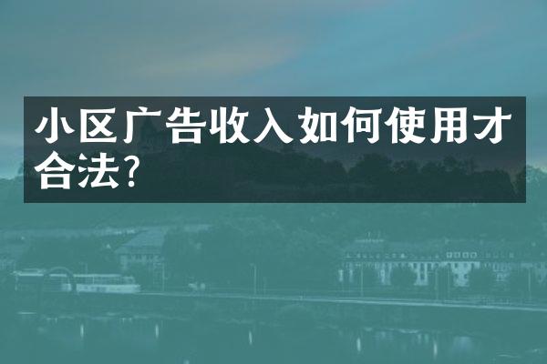 小区广告收入如何使用才合法？