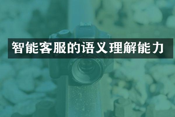 智能客服的语义理解能力