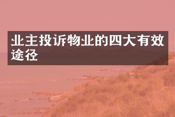 业主投诉物业的四大有效途径