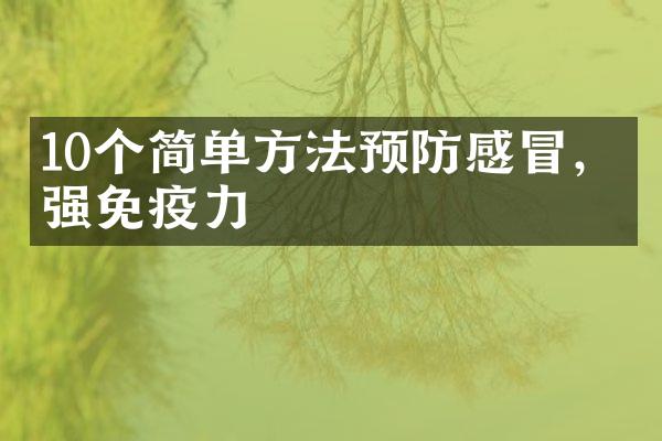 10个简单方法预防感冒，增强免疫力