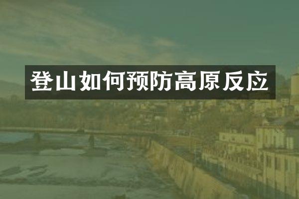 登山如何预防高原反应