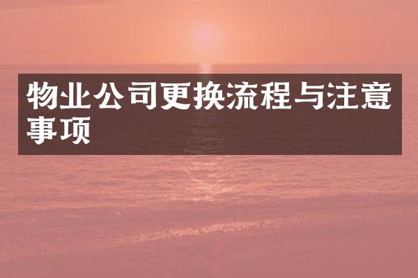 物业公司更换流程与注意事项