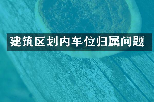 建筑区划内车位归属问题