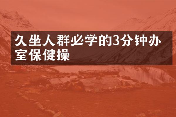 久坐人群必学的3分钟办公室保健操