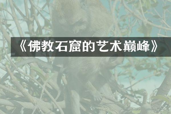《佛教石窟的艺术巅峰》