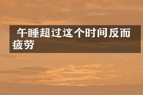  午睡超过这个时间反而更疲劳