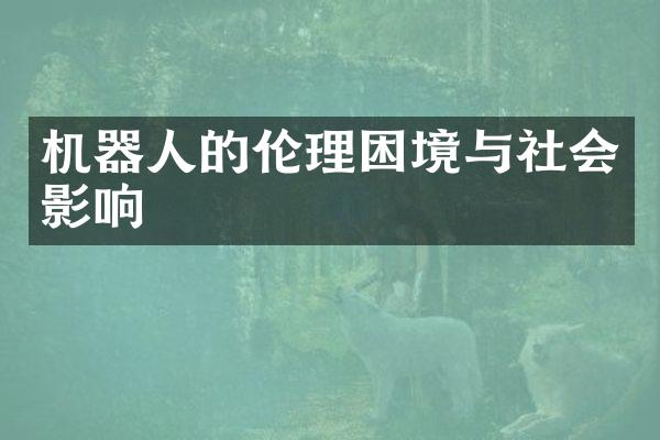 机器人的伦理困境与社会影响