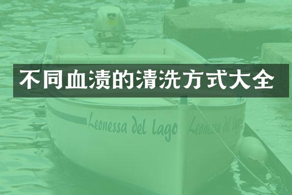 不同血渍的清洗方式大全