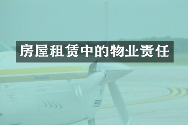 房屋租赁中的物业责任