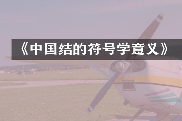 《中国结的符号学意义》