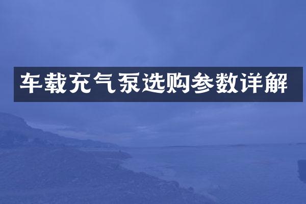车载充气泵选购参数详解