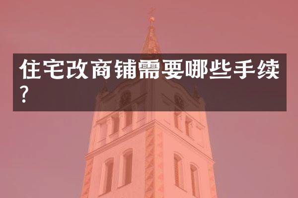 住宅改商铺需要哪些手续？