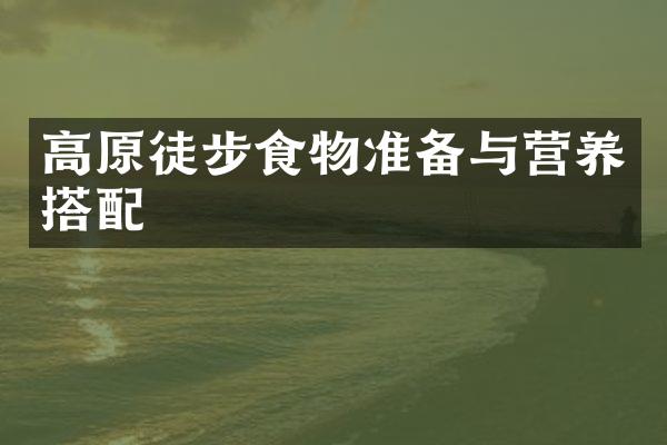 高原徒步食物准备与营养搭配
