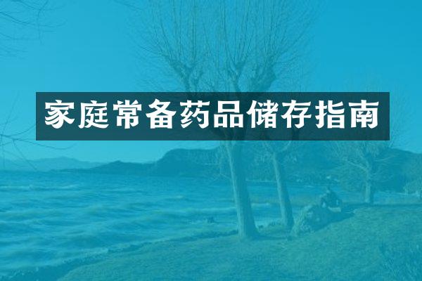 家庭常备药品储存指南