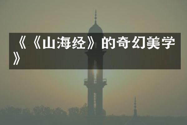 《《山海经》的奇幻美学》