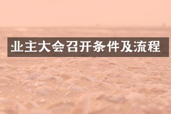 业主大会召开条件及流程