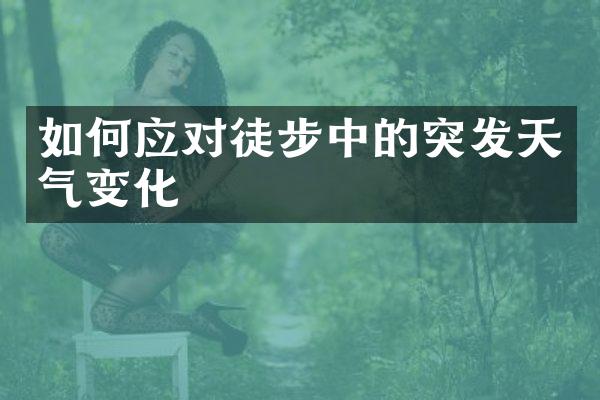 如何应对徒步中的突发天气变化