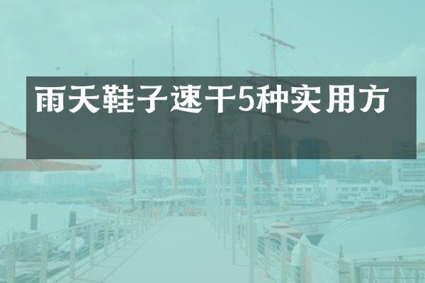 雨天鞋子速干5种实用方法