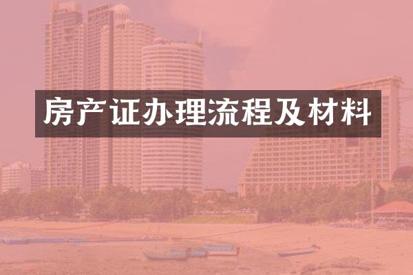 房产证办理流程及材料
