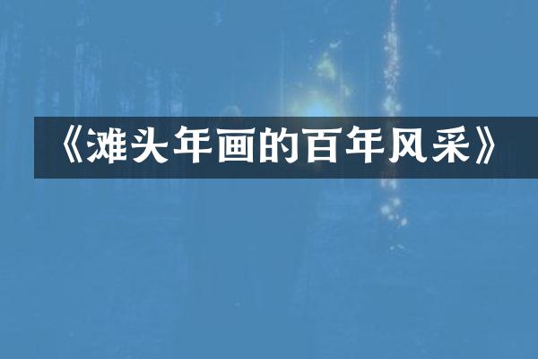 《滩头年画的百年风采》