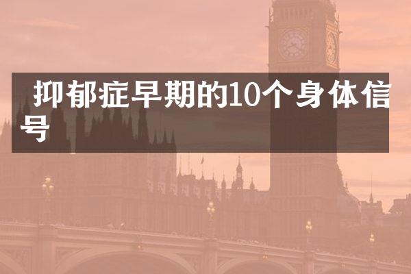  抑郁症早期的10个身体信号