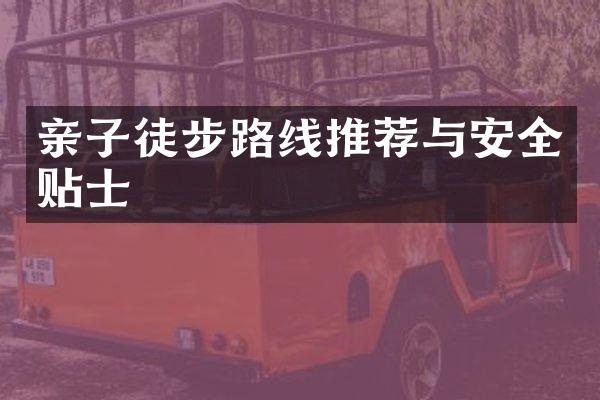 亲子徒步路线推荐与安全贴士