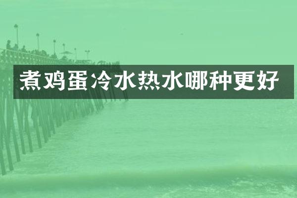 煮鸡蛋冷水热水哪种更好
