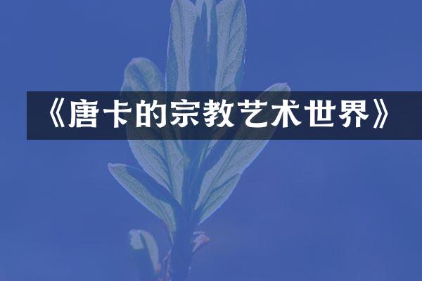 《唐卡的宗教艺术世界》