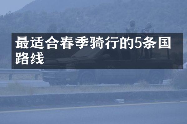 最适合春季骑行的5条国内路线