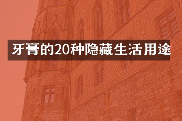 牙膏的20种隐藏生活用途