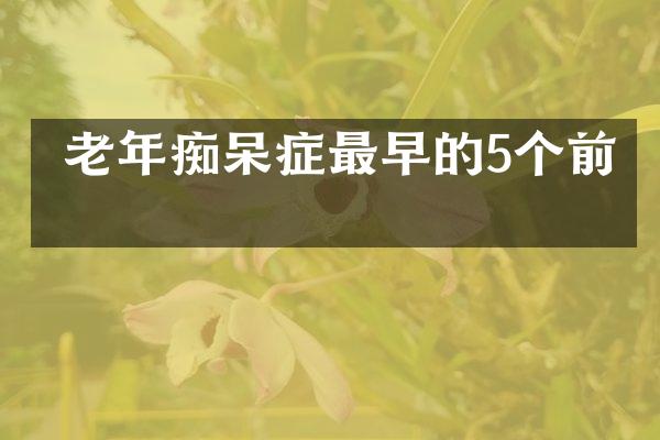  老年痴呆症最早的5个前兆