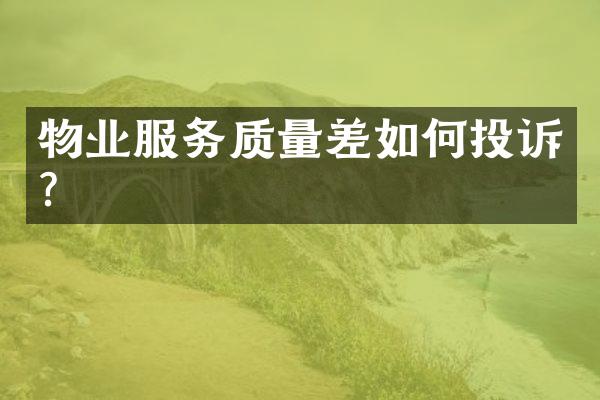 物业服务质量差如何投诉？