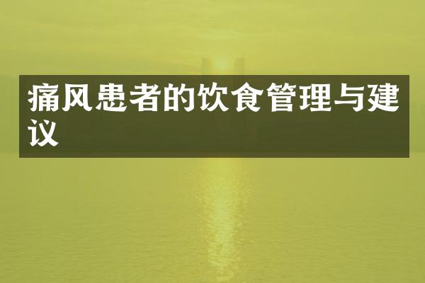 痛风患者的饮食管理与建议
