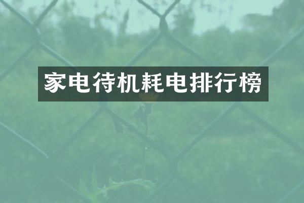 家电待机耗电排行榜
