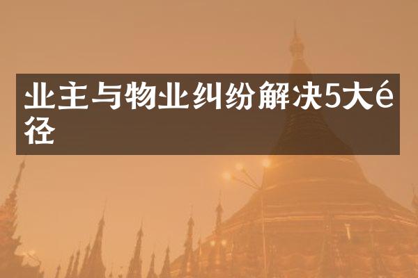 业主与物业纠纷解决5大途径