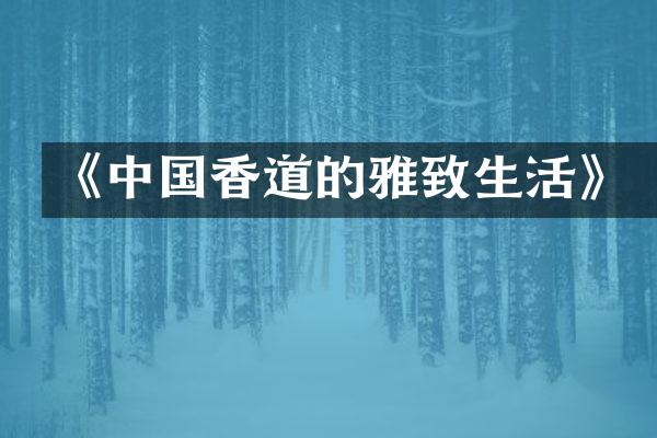 《中国香道的雅致生活》