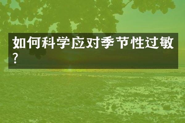如何科学应对季节性过敏？