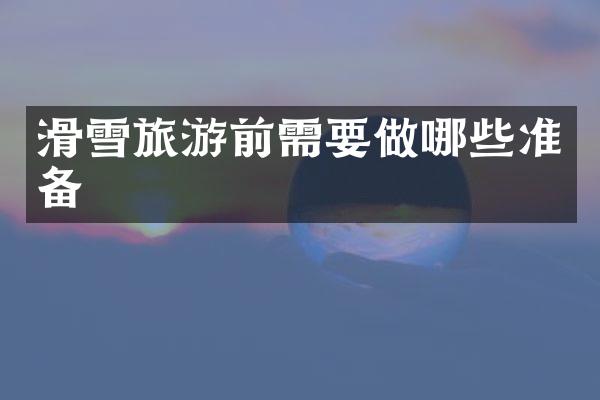 滑雪旅游前需要做哪些准备